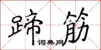 侯登峰蹄筋楷書怎么寫