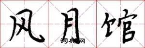 周炳元風月館楷書怎么寫