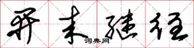 朱錫榮開來繼往草書怎么寫