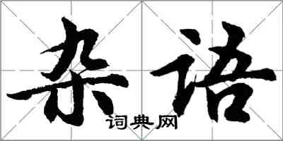 胡問遂雜語行書怎么寫