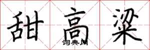 荊霄鵬甜高粱楷書怎么寫