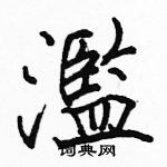 駱恆光寫的硬筆楷書濫