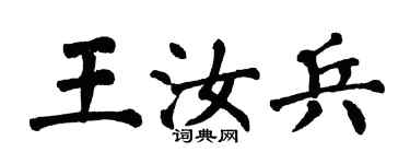 翁闓運王汝兵楷書個性簽名怎么寫