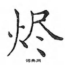 鄧散木寫的硬筆楷書燼