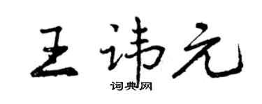 曾慶福王諱元行書個性簽名怎么寫