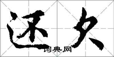 胡問遂還欠行書怎么寫