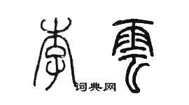 陳墨李雲篆書個性簽名怎么寫