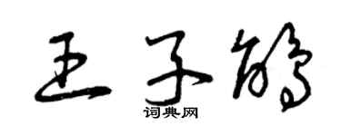 曾慶福王子鵑草書個性簽名怎么寫