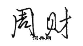 駱恆光周財行書個性簽名怎么寫