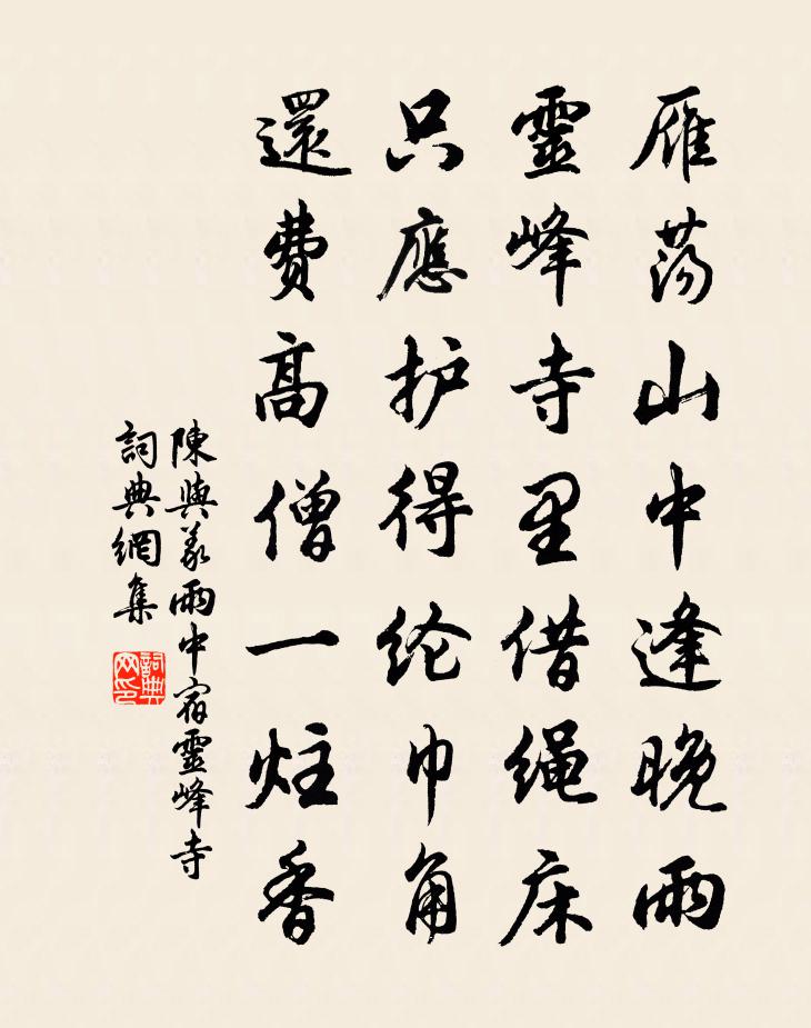 陳與義雨中宿靈峰寺書法作品欣賞