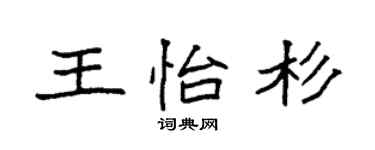 袁強王怡杉楷書個性簽名怎么寫