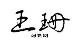 曾慶福王珊草書個性簽名怎么寫