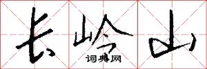 長嶺山怎么寫好看
