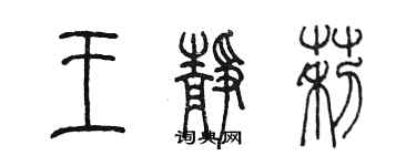 陳墨王靜莉篆書個性簽名怎么寫