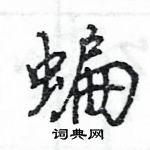 王旻寫的硬筆行書蝙