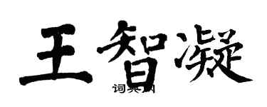 翁闓運王智凝楷書個性簽名怎么寫