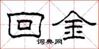 柯春海回金隸書怎么寫