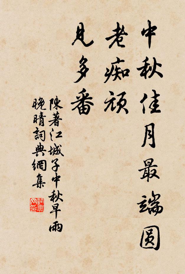 陳著中秋佳月最端圓。老痴頑。見多番。書法作品欣賞