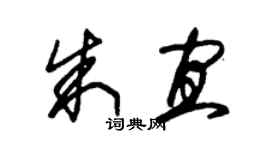 朱錫榮朱宜草書個性簽名怎么寫
