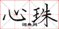 駱恆光心珠楷書怎么寫