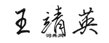 駱恆光王靖英行書個性簽名怎么寫