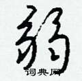 厠草書怎么寫好看_厠硬筆草書書法_厠鋼筆草書字帖