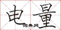 駱恆光電量楷書怎么寫