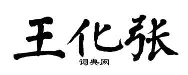 翁闓運王化張楷書個性簽名怎么寫