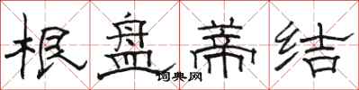 駱恆光根盤蒂結隸書怎么寫