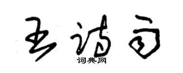 朱錫榮王詩雨草書個性簽名怎么寫