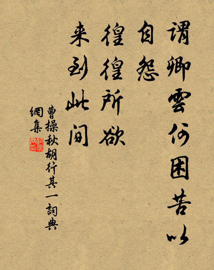 曹操謂卿云何困苦以自怨,徨徨所欲,來到此間書法作品欣賞