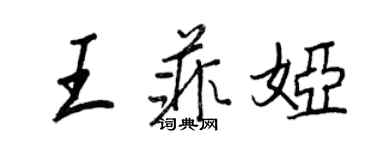 王正良王菲婭行書個性簽名怎么寫