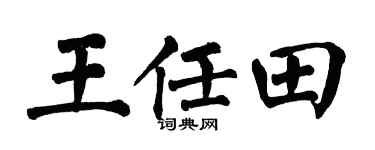 翁闓運王任田楷書個性簽名怎么寫