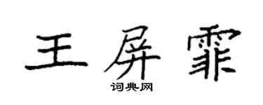 袁強王屏霏楷書個性簽名怎么寫