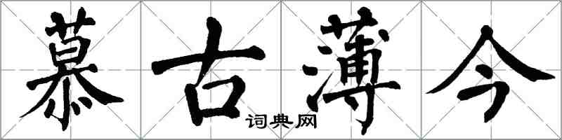 翁闓運慕古薄今楷書怎么寫