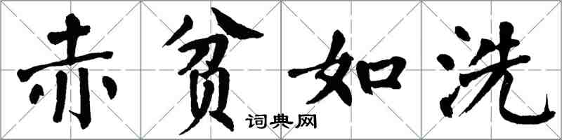 翁闓運赤貧如洗楷書怎么寫