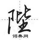 田英章寫的硬筆行書陛