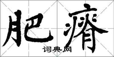 翁闓運肥瘠楷書怎么寫