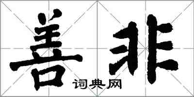 翁闓運善非楷書怎么寫