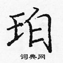 龐中華寫的硬筆楷書珀