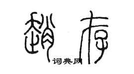 陳墨趙存篆書個性簽名怎么寫