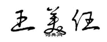 曾慶福王美任草書個性簽名怎么寫