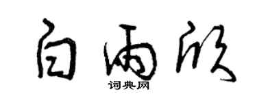 曾慶福白雨欣草書個性簽名怎么寫