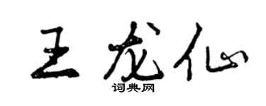 曾慶福王龍仙行書個性簽名怎么寫