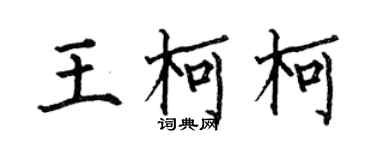 何伯昌王柯柯楷書個性簽名怎么寫