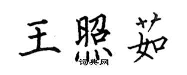 何伯昌王照茹楷書個性簽名怎么寫