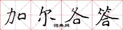 侯登峰加爾各答楷書怎么寫