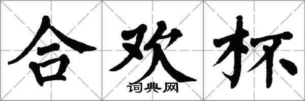 翁闓運合歡杯楷書怎么寫