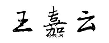 曾慶福王嘉雲行書個性簽名怎么寫