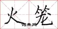 侯登峰火籠楷書怎么寫
